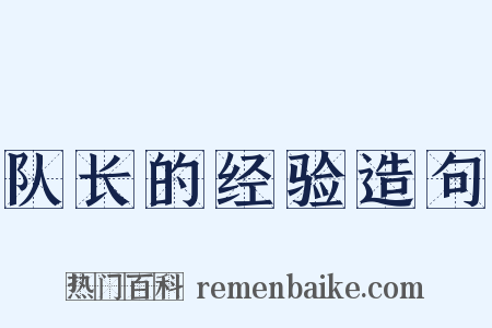 队长的经验造句是什么意思的图片